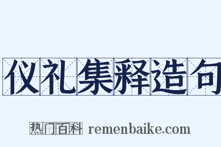仪礼集释造句是什么意思的图片